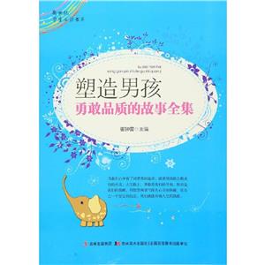 新世紀(jì)學(xué)生必讀書庫塑造男孩勇敢品質(zhì)的故事全集 新世紀(jì)學(xué)生必讀書庫塑造男孩勇敢品質(zhì)的故事全集