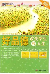 新世紀(jì)學(xué)生必讀書庫好品德改變學(xué)生的人生 新世紀(jì)學(xué)生必讀書庫好品德改變學(xué)生的人生