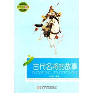 小學生文庫古代名將的故事 小學生文庫古代名將的故事