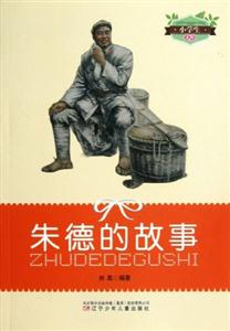 小學(xué)生文庫(kù)朱德的故事 小學(xué)生文庫(kù)朱德的故事