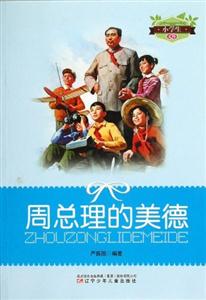 小學生文庫周總理的美德 小學生文庫周總理的美德