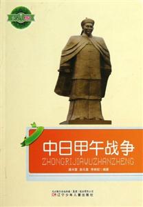 小學生文庫中日甲午戰(zhàn)爭 小學生文庫中日甲午戰(zhàn)爭