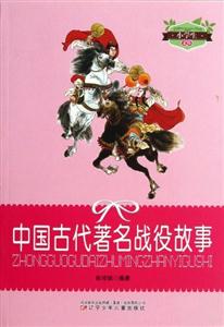 小學生文庫中國古代著名戰役故事 小學生文庫中國古代著名戰役故事