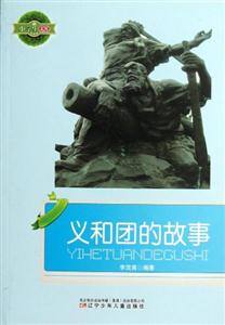 小學生文庫義和團的故事 小學生文庫義和團的故事