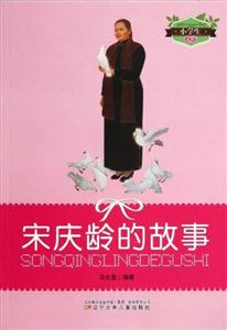 小學生文庫宋慶齡的故事 小學生文庫宋慶齡的故事