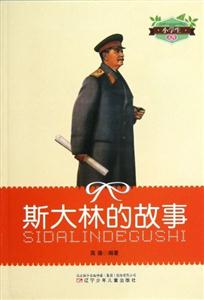 小學(xué)生文庫(kù)斯大林的故事 小學(xué)生文庫(kù)斯大林的故事
