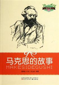 小學生文庫馬克思的故事 小學生文庫馬克思的故事