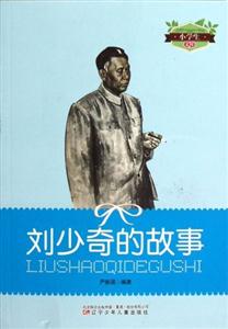小學生文庫劉少奇的故事 小學生文庫劉少奇的故事