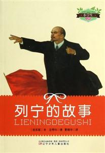 小學生文庫列寧的故事 小學生文庫列寧的故事