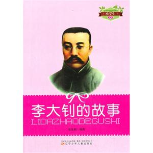 小學生文庫李大釗的故事 小學生文庫李大釗的故事