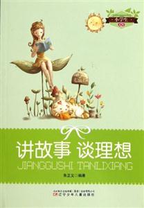 小學生文庫講故事談理想 小學生文庫講故事談理想