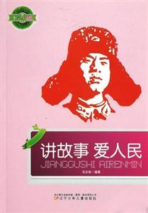 小學(xué)生文庫講故事愛人民 小學(xué)生文庫講故事愛人民