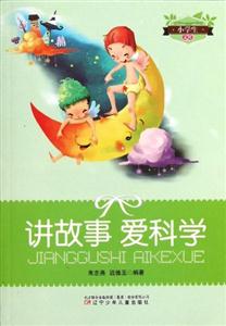 小學生文庫講故事愛科學 小學生文庫講故事愛科學