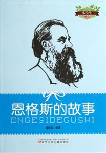 小學(xué)生文庫(kù)恩格斯的故事 小學(xué)生文庫(kù)恩格斯的故事