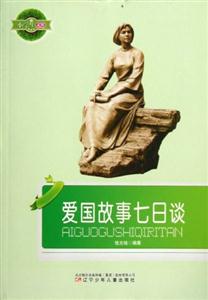 小學生文庫愛國故事七日談 小學生文庫愛國故事七日談