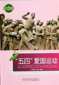 小學生文庫“五四”愛國運動 小學生文庫“五四”愛國運動
