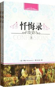 懺悔錄(上下冊) 懺悔錄(上下冊)
