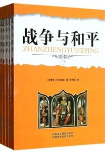 戰爭與和平(全五冊) 戰爭與和平(全五冊)