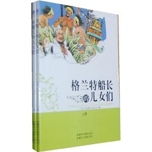 格蘭特船長(zhǎng)的兒女們(上下冊(cè)) 格蘭特船長(zhǎng)的兒女們(上下冊(cè))