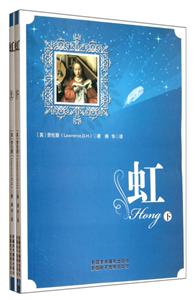虹(上下冊(cè)) 虹(上下冊(cè))