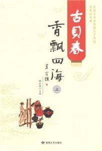 古貝春香飄四海(上下冊) 古貝春香飄四海(上下冊)
