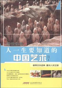 圖說經典人一生要知道的中國藝術 圖說經典人一生要知道的中國藝術