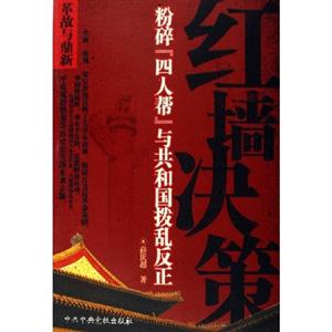 紅墻決策(粉碎四人幫與共和國撥亂反正) 紅墻決策(粉碎四人幫與共和國撥亂反正)