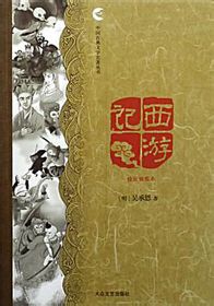 中國古典文學名著叢書西游記精致插圖本 中國古典文學名著叢書西游記精致插圖本