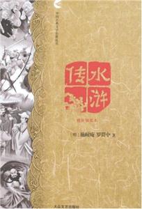 中國古典文學名著叢書水滸傳精致插圖本 中國古典文學名著叢書水滸傳精致插圖本