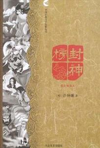 中國古典文學名著叢書封神榜精致插圖本 中國古典文學名著叢書封神榜精致插圖本
