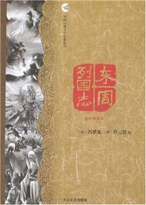 中國古典文學名著叢書東周列國志精致插圖本 中國古典文學名著叢書東周列國志精致插圖本