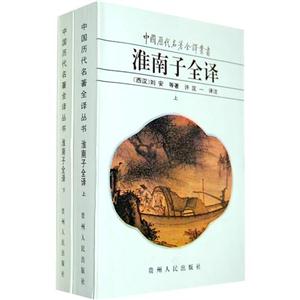 中國歷代名著全譯叢書淮南子全譯(上下) 中國歷代名著全譯叢書淮南子全譯(上下)