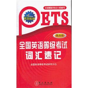 全國英語等級考試詞匯速記(第四級) 全國英語等級考試詞匯速記(第四級)