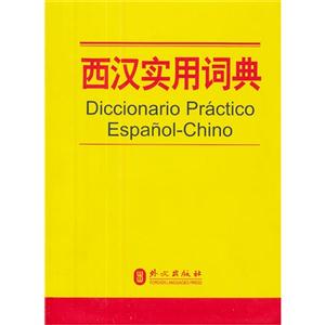 西漢實用詞典 西漢實用詞典