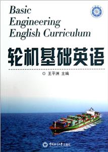 輪機(jī)基礎(chǔ)英語(yǔ)