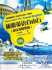 旅游英語自由行(超實用便攜版) 旅游英語自由行(超實用便攜版)