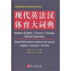 現代英法漢體育大詞典 現代英法漢體育大詞典