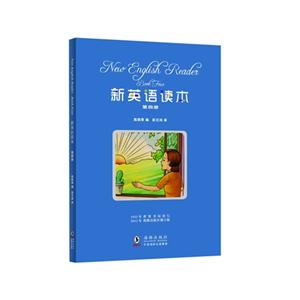 新英語讀本(第四冊)
