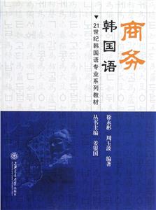 商務韓國語21世紀韓國語專業系列教材 商務韓國語21世紀韓國語專業系列教材