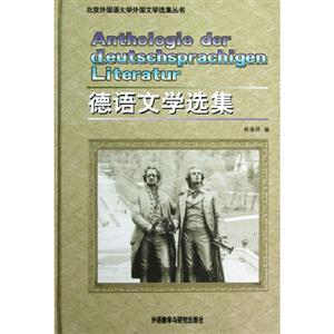 德國文學簡史(高等學校德語專業教材) 德國文學簡史(高等學校德語專業教材)