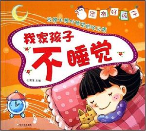 我家孩子不睡覺