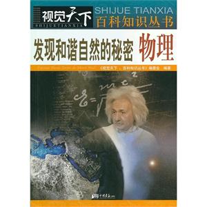 發現和諧自然的秘密物理 發現和諧自然的秘密物理