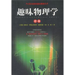 趣味物理學續編
