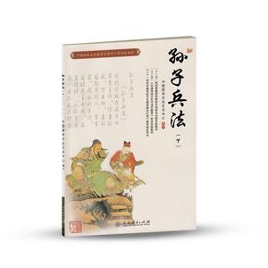 孫子兵法(下) 孫子兵法(下)