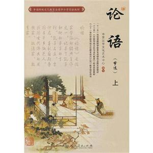 論語(節(jié)選)上