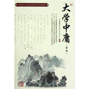 大學中庸(節(jié)選)