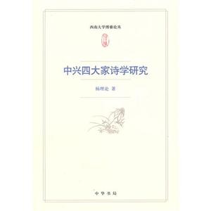 中興四大家詩學研究