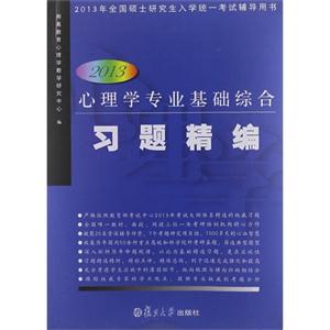 2013心理學專業基礎綜合習題精編