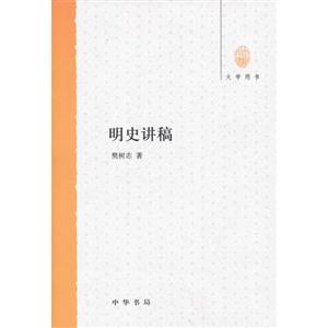明史講稿 明史講稿