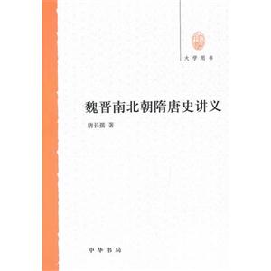魏晉南北朝隨唐史講義 魏晉南北朝隨唐史講義
